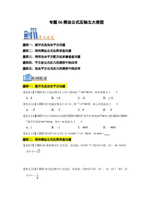 2023-2024学年七年级数学下册 专题06 乘法公式压轴五大类型(原卷版)