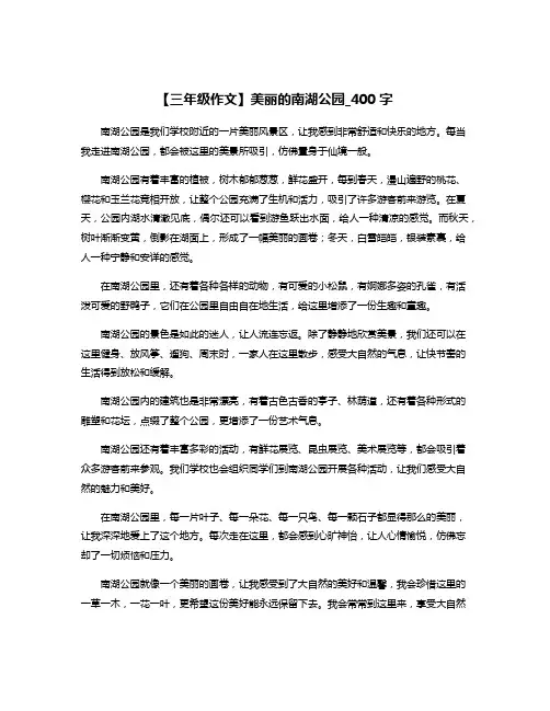 【三年级作文】美丽的南湖公园_400字