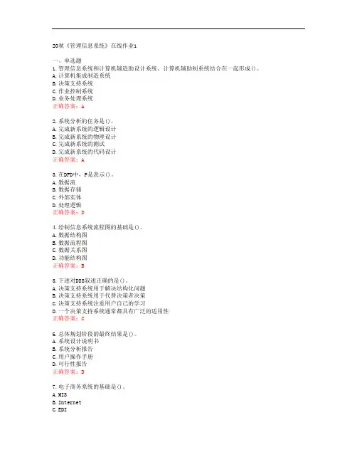 [电子科技大学]20秋《管理信息系统》在线作业1