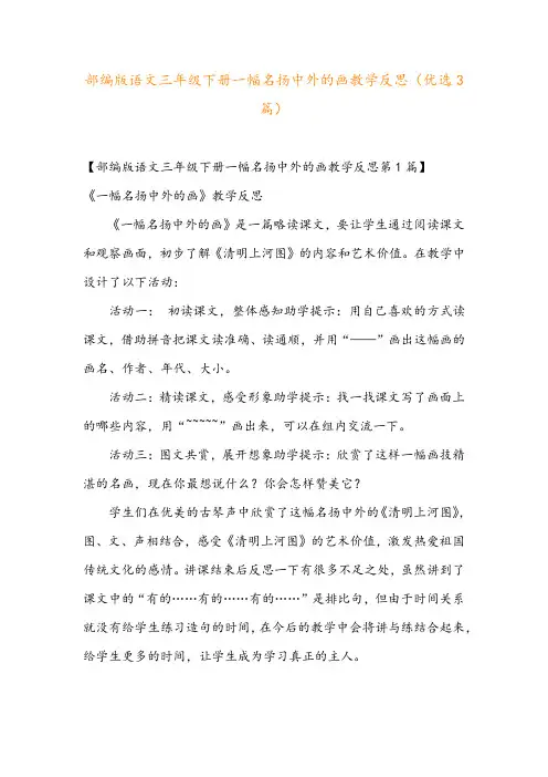 部编版语文三年级下册一幅名扬中外的画教学反思(优选3篇)