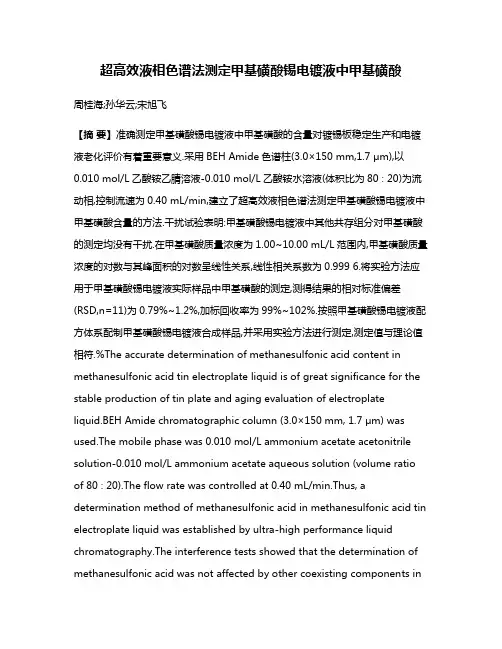 超高效液相色谱法测定甲基磺酸锡电镀液中甲基磺酸