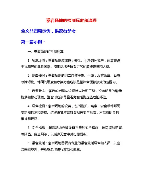 攀岩场地的检测标准和流程