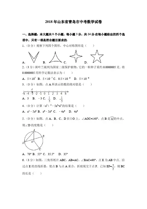 青岛市中考数学试卷含答案解析(Word版)
