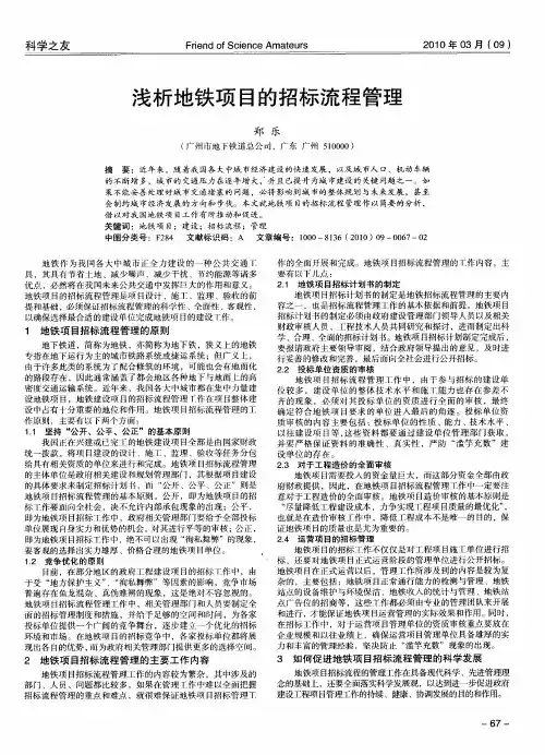 浅析地铁项目的招标流程管理