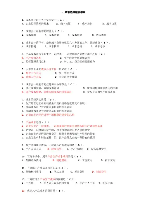 成本会计学练习1参考答案