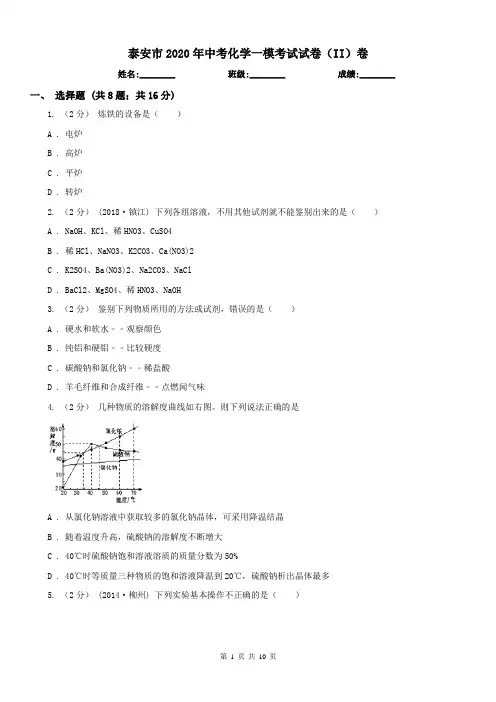 泰安市2020年中考化学一模考试试卷(II)卷