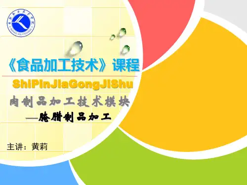 电子教案与课件：《食品加工技术》课程--腌腊模块