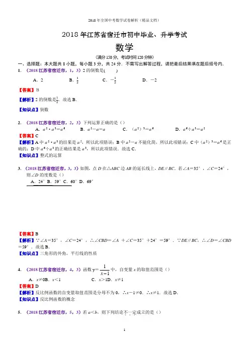 2018年全国中考数学试卷-江苏宿迁中考数学(解析版)