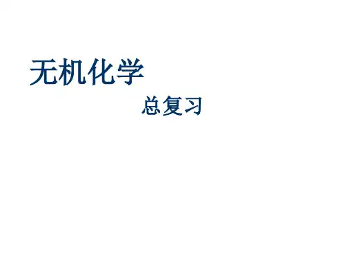 无机化学-总复习