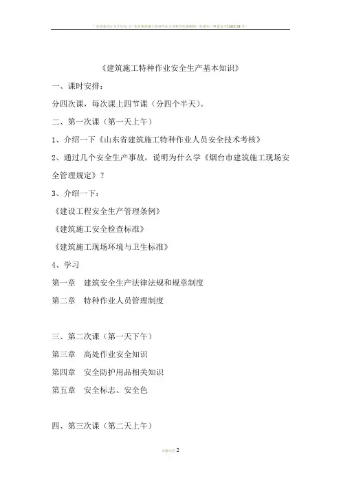 《建筑施工特种作业建筑电工安全生产基本知识》教学大纲