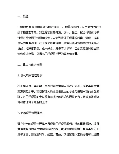 在工程项目针对工程管理的建议与改进意见