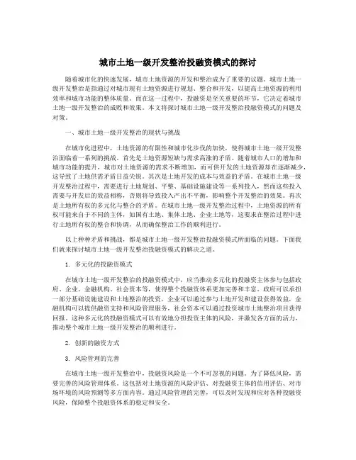 城市土地一级开发整治投融资模式的探讨