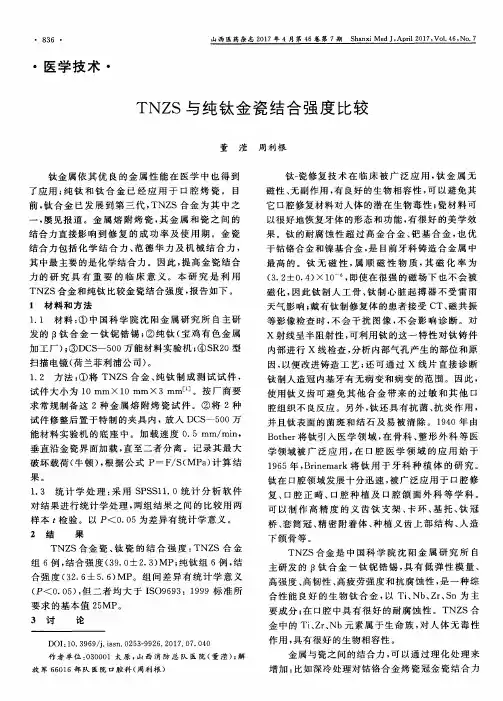 TNZS与纯钛金瓷结合强度比较