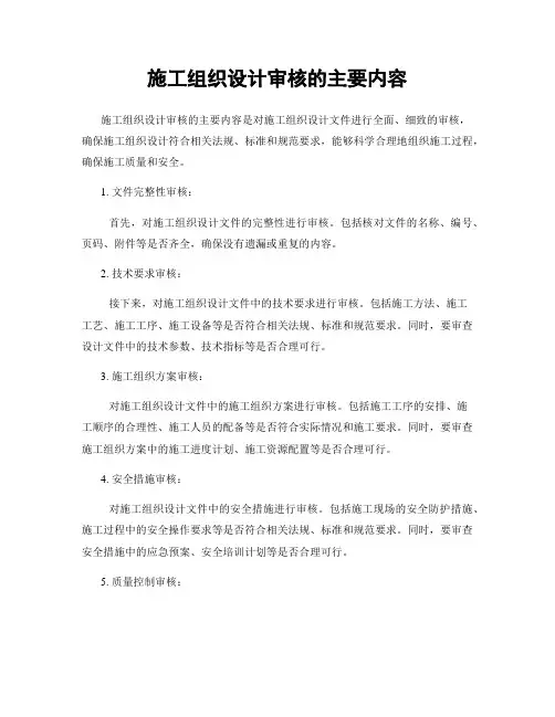 施工组织设计审核的主要内容