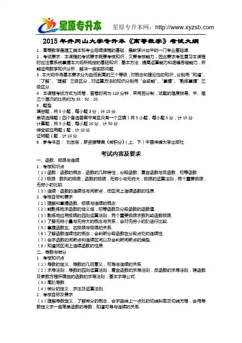 2015年井冈山大学专升本《高等数学》考试大纲