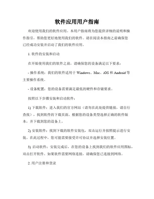 软件应用用户指南