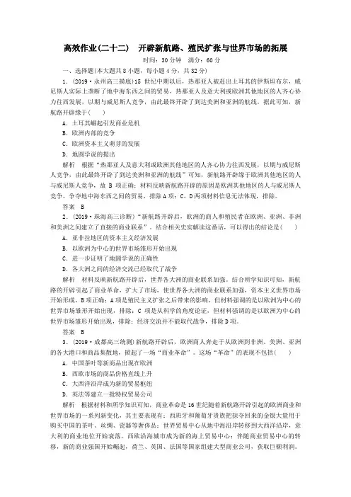(赢在微点)2020高考历史一轮复习高效作业22开辟新航路、殖民扩张与世界市场的拓展(含解析)新人教版