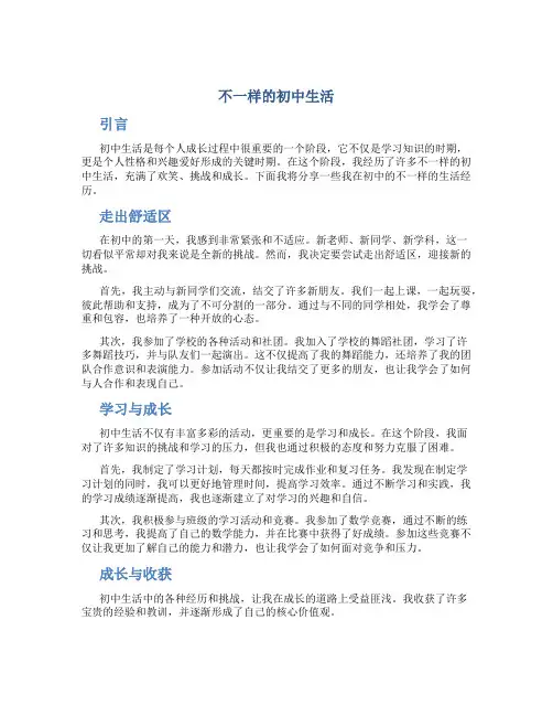 不一样的初中生活作文