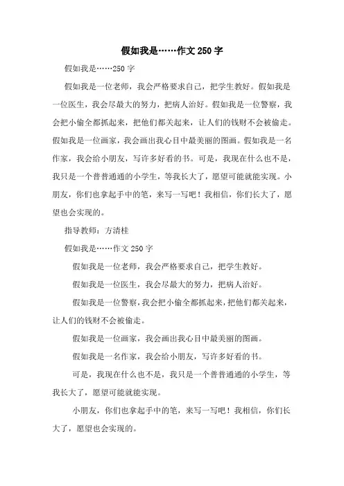 假如我是……作文250字