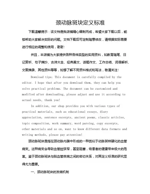 颈动脉斑块定义标准