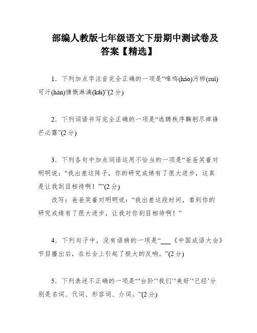 部编人教版七年级语文下册期中测试卷及答案【精选】