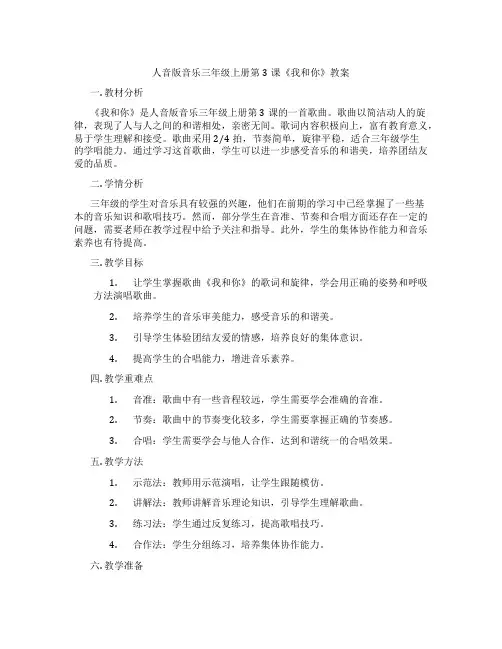 人音版音乐三年级上册第3课《我和你》教案