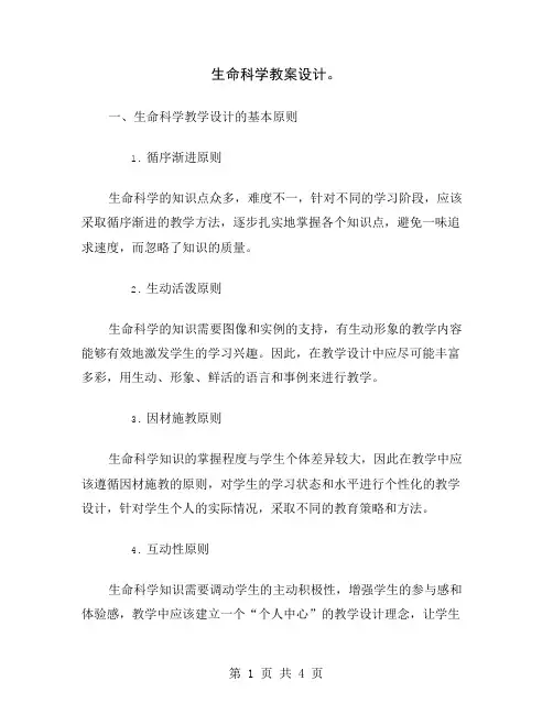 生命科学教案设计