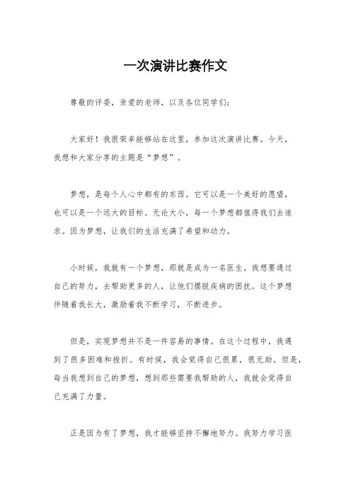 一次演讲比赛作文