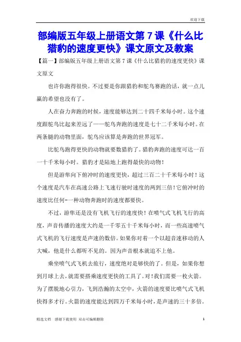 部编版五年级上册语文第7课《什么比猎豹的速度更快》课文原文及教案