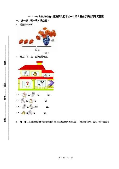 2018-2019年杭州市萧山区萧西实验学校一年级上册数学模拟月考无答案