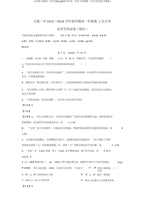 云南省玉溪第一中学2018_2019学年高一化学下学期第一次月考试卷(含解析)