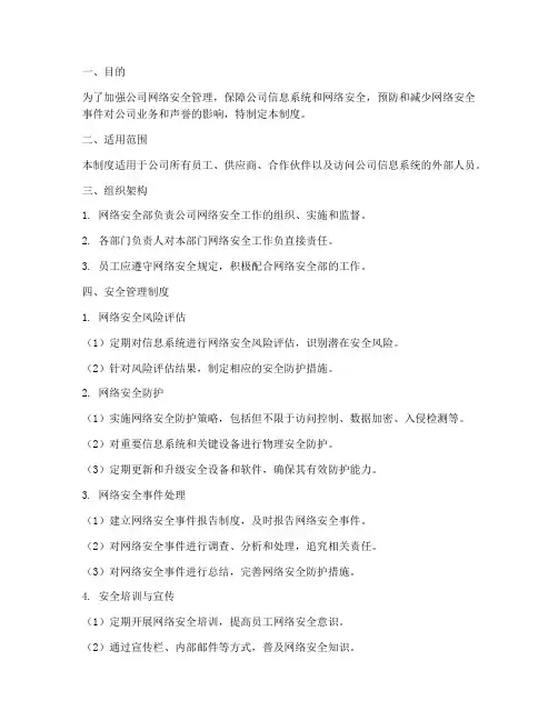 网络安全部管理制度