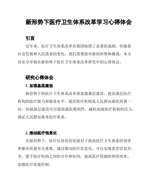 新形势下医疗卫生体系改革学习心得体会