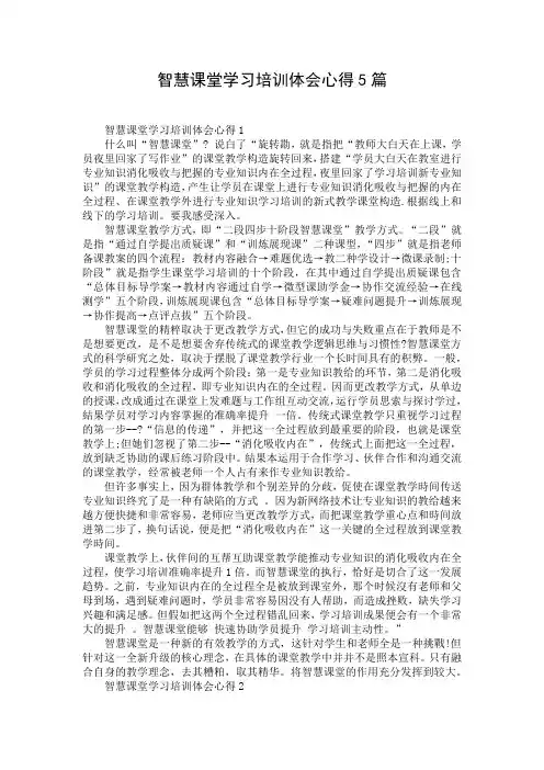 智慧课堂学习培训体会心得5篇