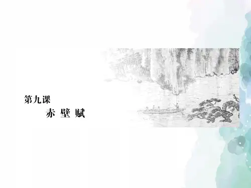 人教新课标版语文高一人教版必修2课件 第三单元第九课赤壁赋
