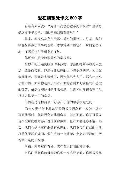 爱在细微处作文800字_4