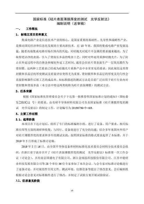 国家标准《硅片表面薄膜厚度的测试  光学反射法》编制说明(送审稿)