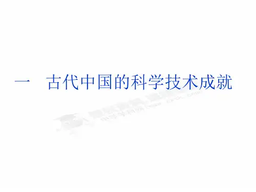 高二历史21古代中国的科学技术成就(人民版必修3)PPT课件