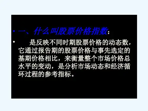 股票价格指数的计算方法PPT(13张)