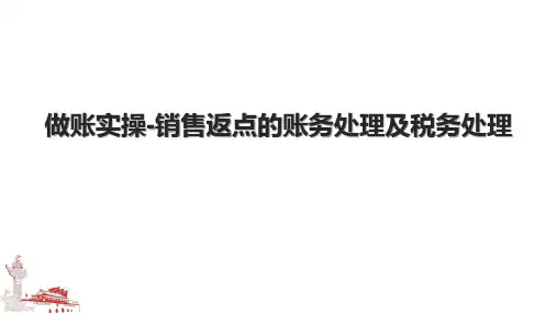做账实操-销售返点的账务处理及税务处理.pptx