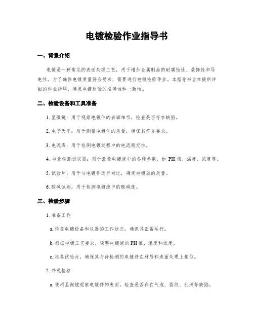 电镀检验作业指导书