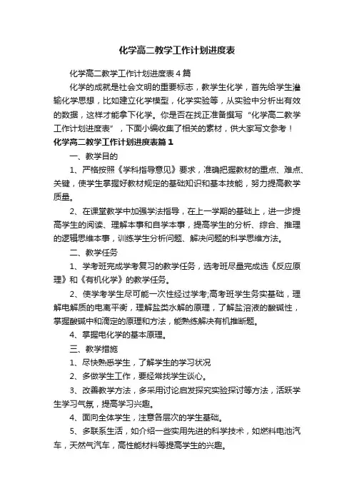 化学高二教学工作计划进度表