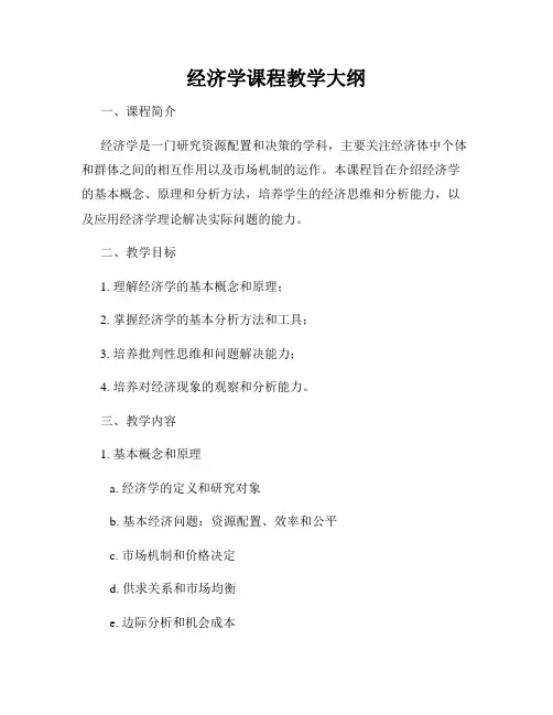 经济学课程教学大纲