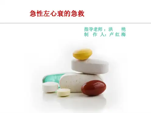急性左心衰  ppt课件.ppt
