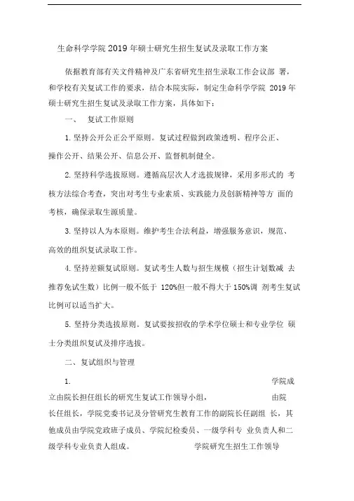 生命科学学院2019年硕士研究生招生复试及录取工作方案