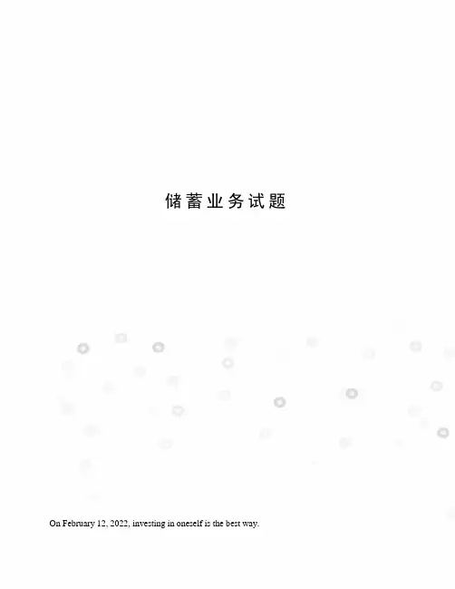 储蓄业务试题