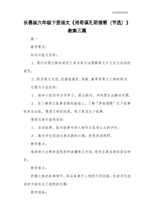 长春版六年级下册语文《用奇谋孔明借箭(节选)》教案三篇