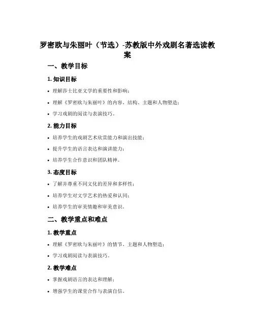 罗密欧与朱丽叶(节选)-苏教版中外戏剧名著选读教案