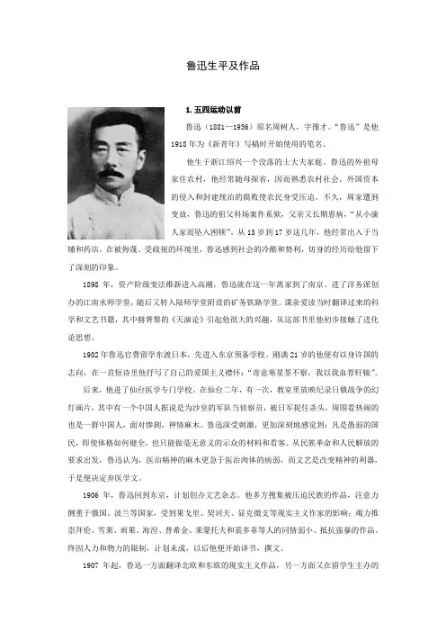 鲁迅生平及作品