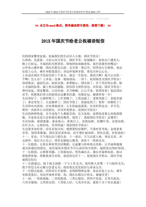 2018年201X年国庆节给老公祝福语短信-精选word文档 (1页)
